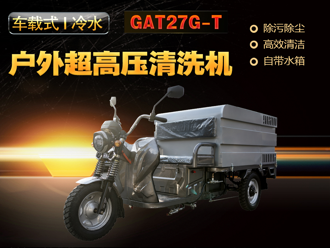 GAT27G-T車載式超高壓清洗機